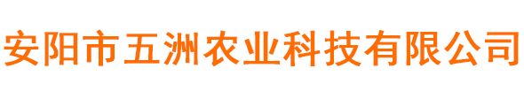 安阳市五洲农业科技有限公司