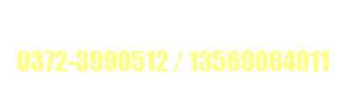 五洲农业服务热线：0372-3990512 13569064911 