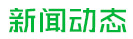 安阳市五洲农业科技有限公司新闻中心