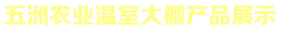 安阳市五洲农业科技有限公司产品展示